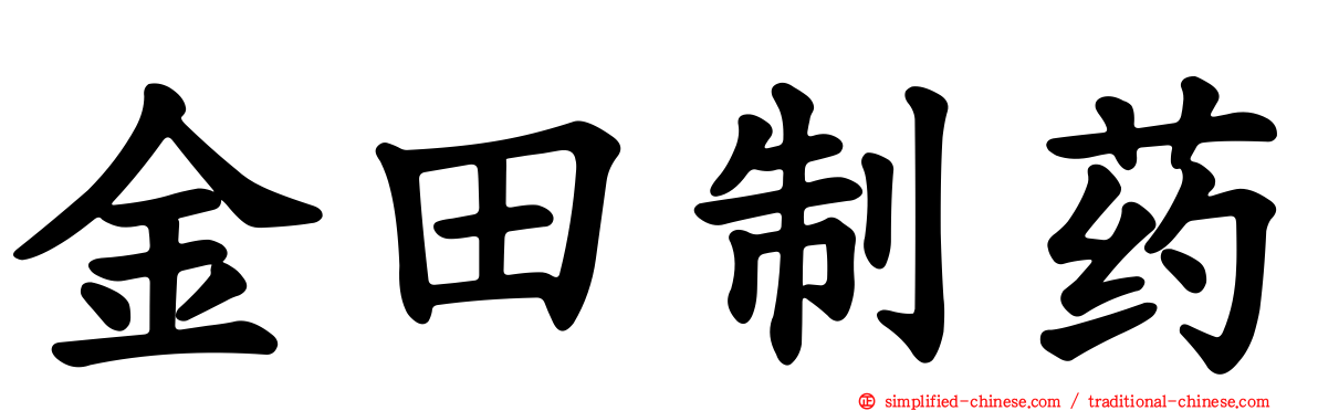 金田制药