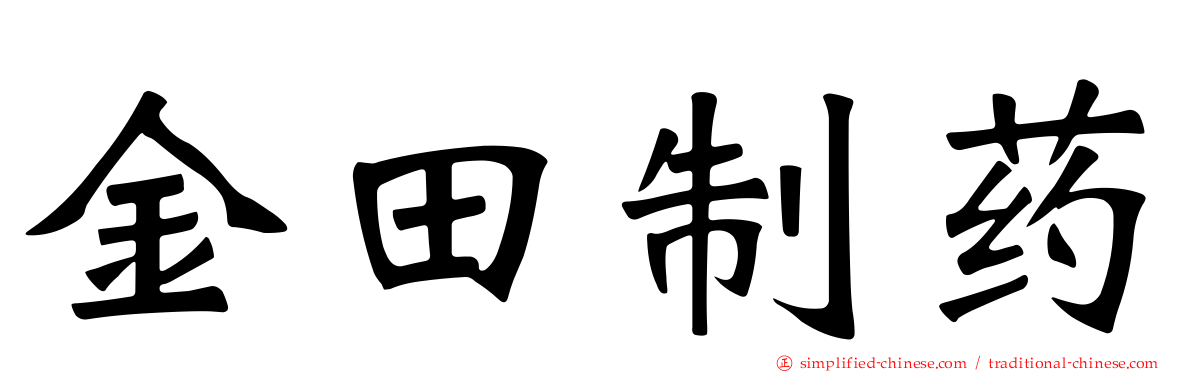 金田制药
