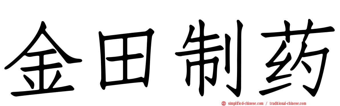 金田制药