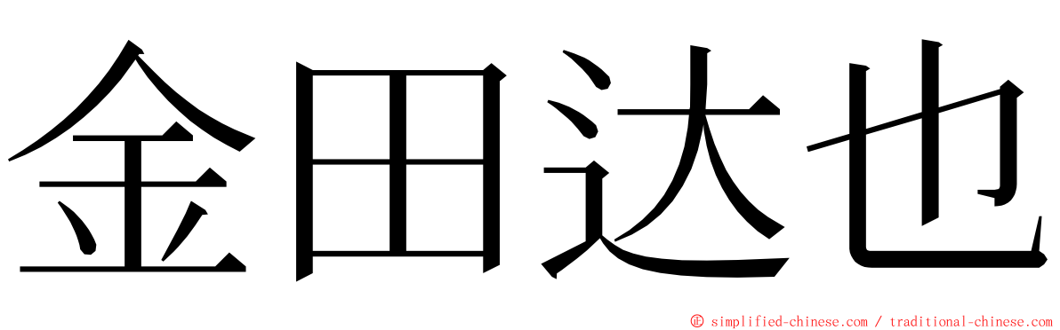 金田达也 ming font