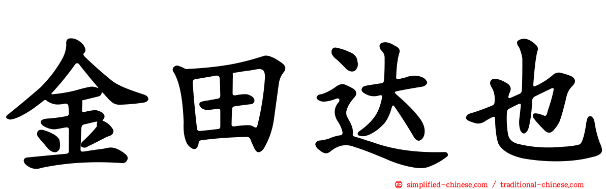 金田达也