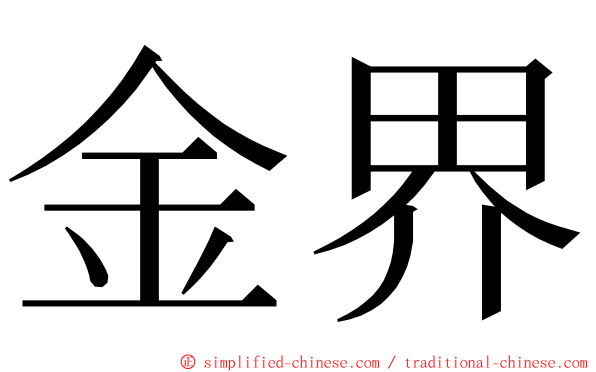 金界 ming font