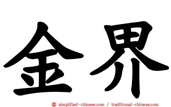 金界