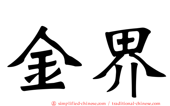 金界