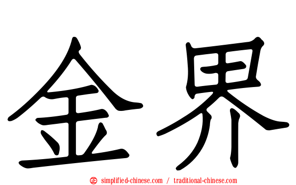 金界