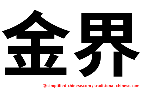 金界