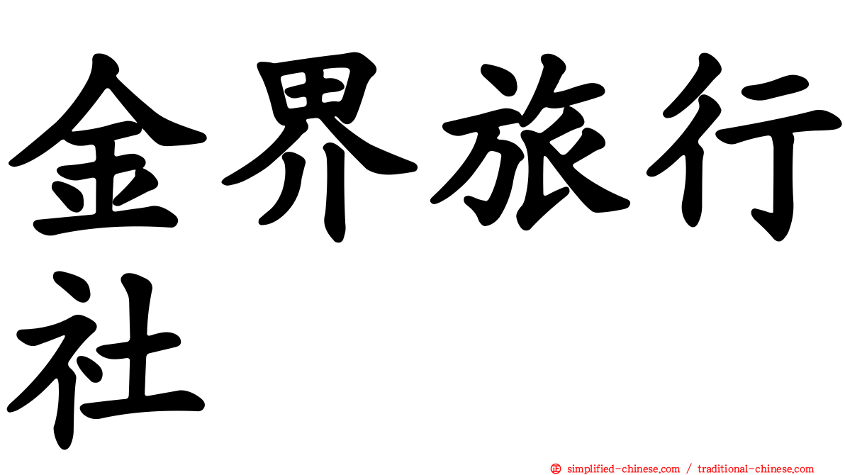 金界旅行社