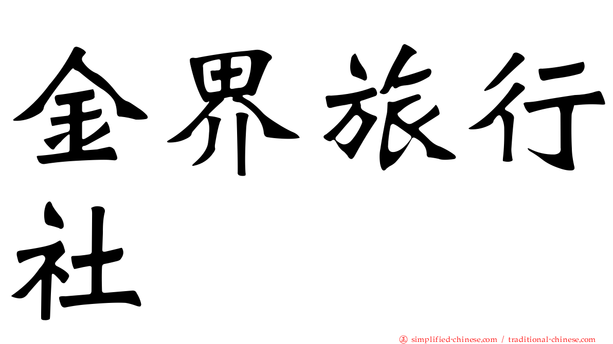 金界旅行社
