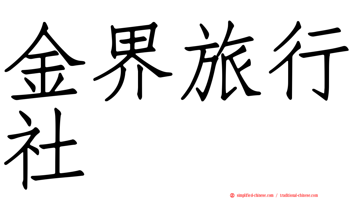 金界旅行社