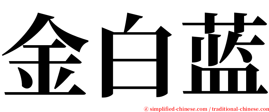 金白蓝 serif font