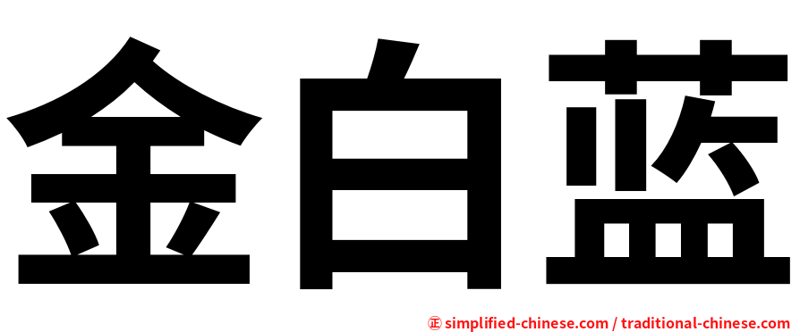 金白蓝
