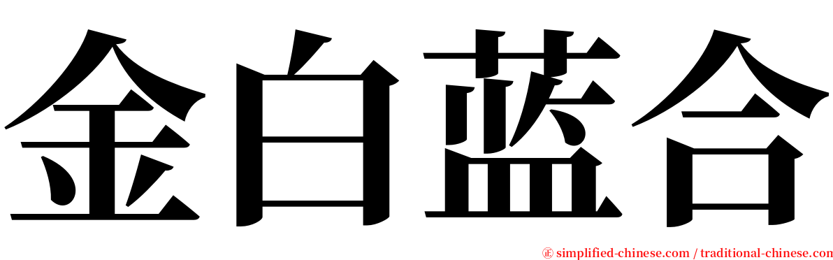金白蓝合 serif font