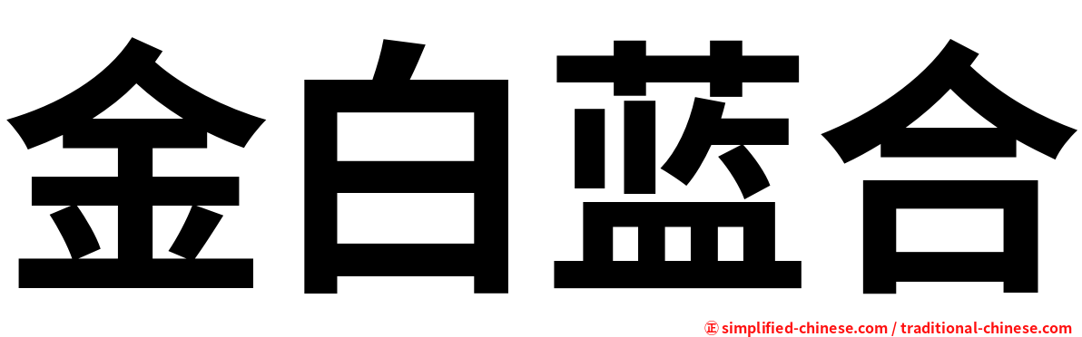 金白蓝合