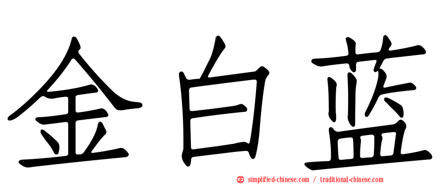 金白蓝