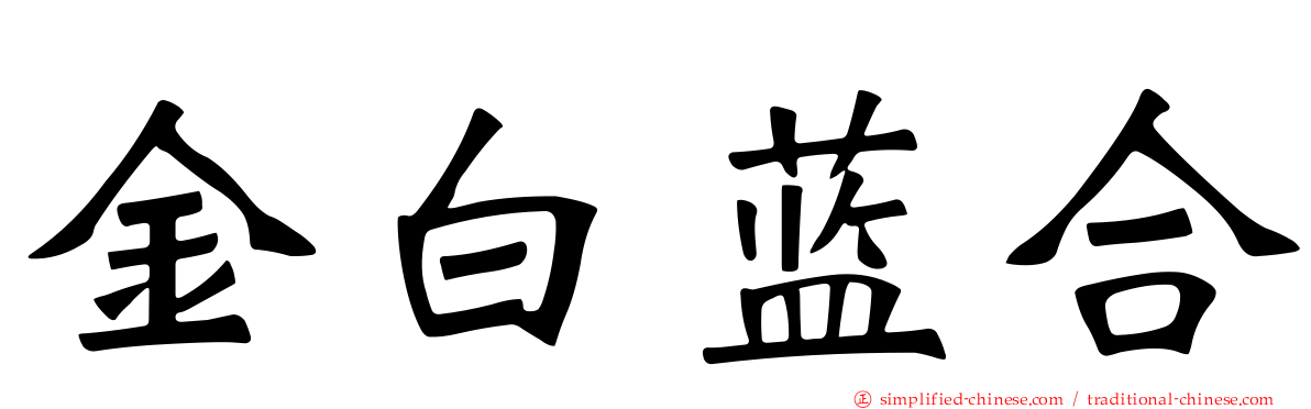 金白蓝合