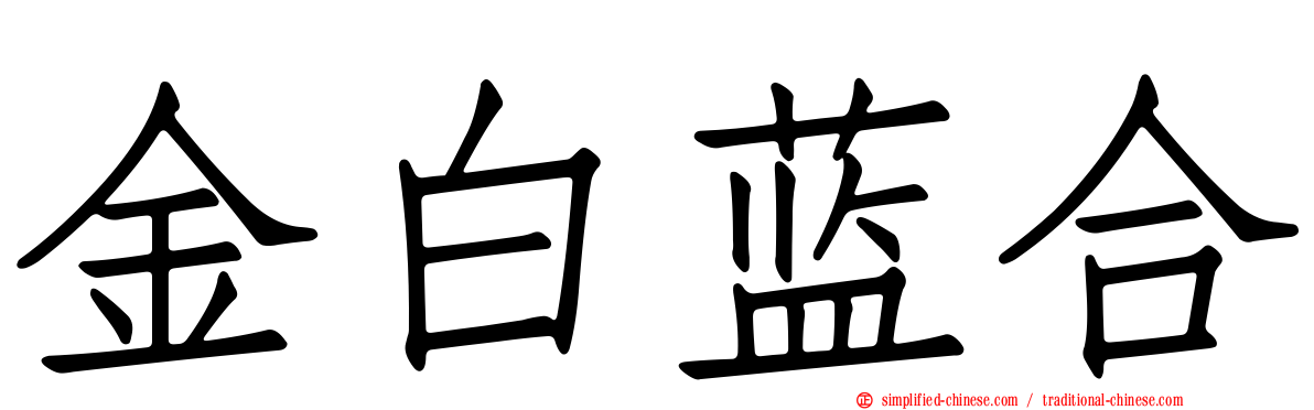 金白蓝合