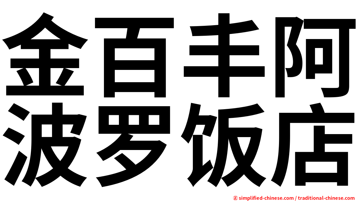 金百丰阿波罗饭店