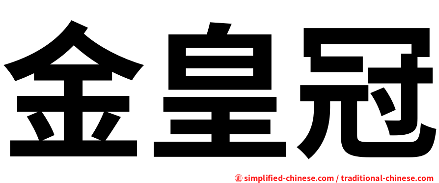 金皇冠