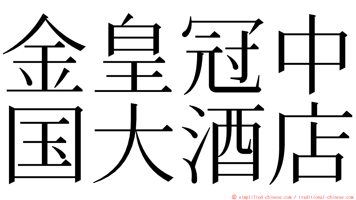 金皇冠中国大酒店 ming font