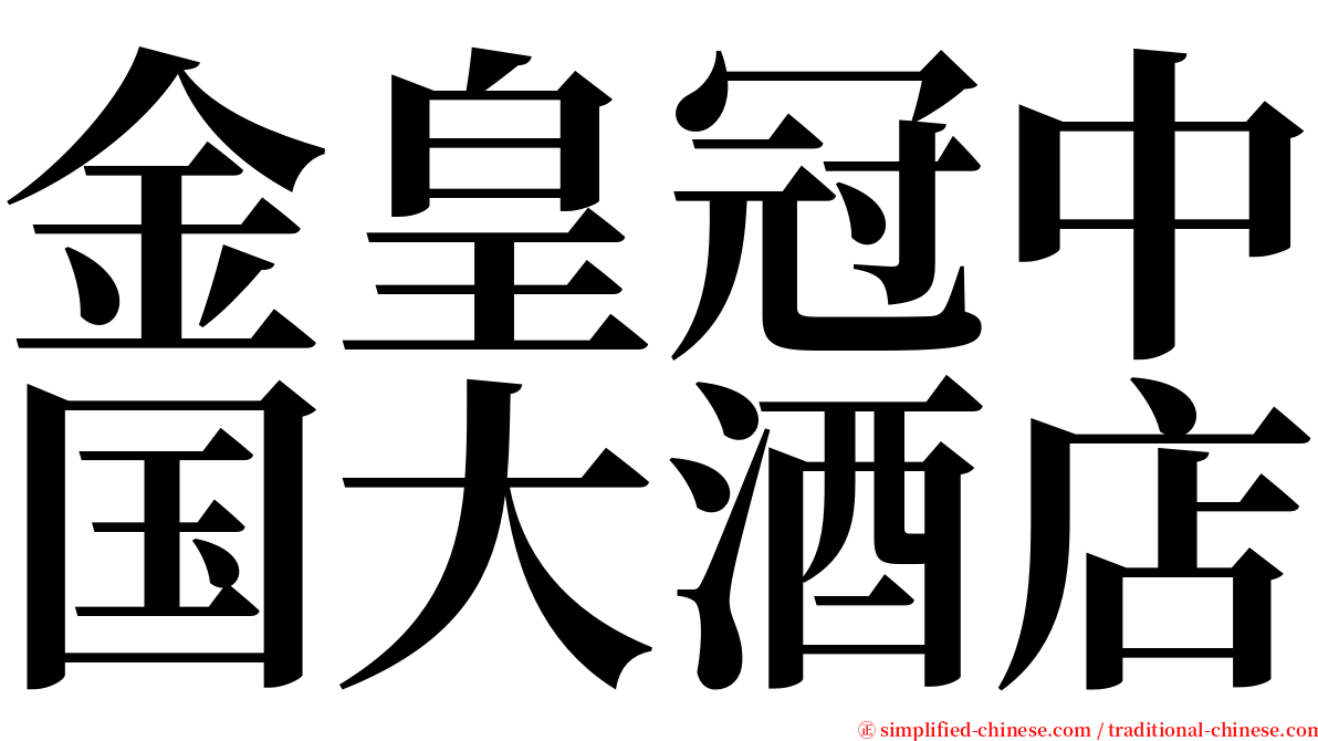 金皇冠中国大酒店 serif font