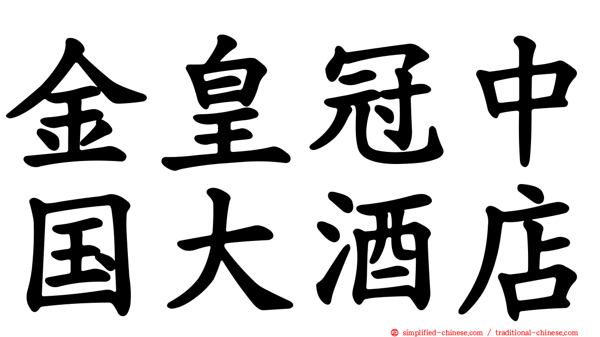 金皇冠中国大酒店