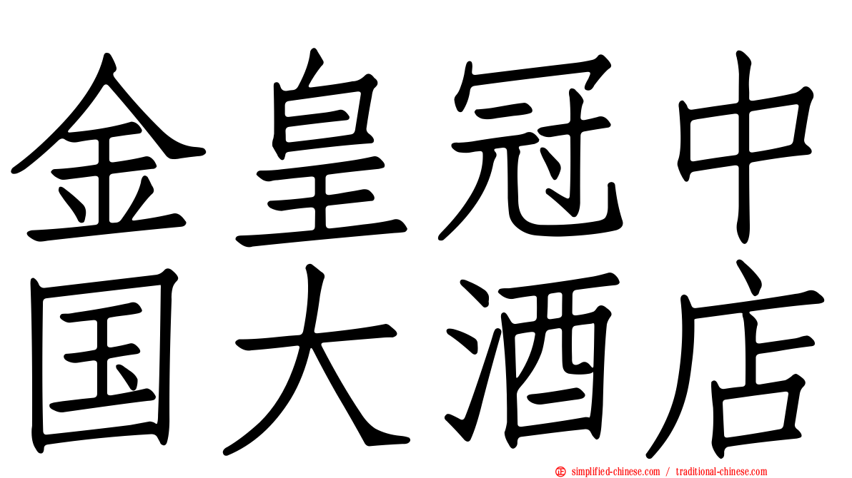 金皇冠中国大酒店
