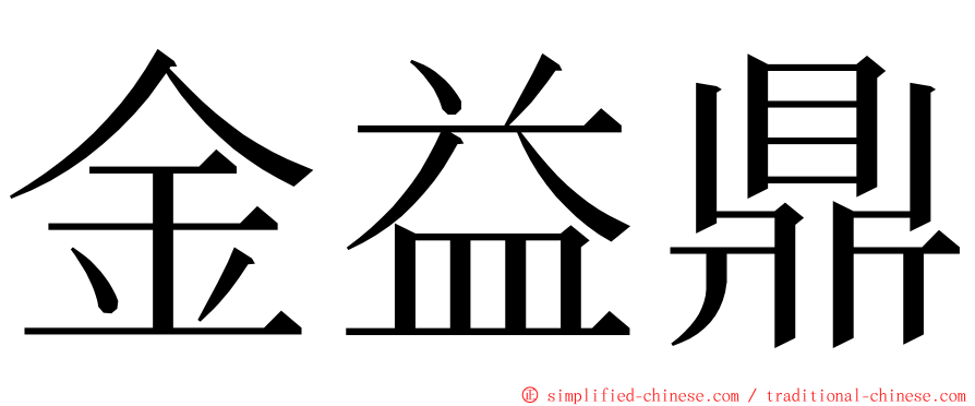 金益鼎 ming font