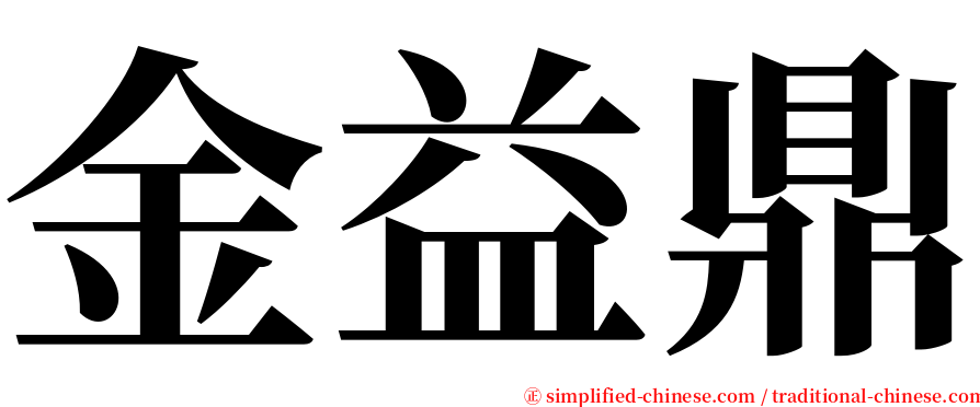 金益鼎 serif font
