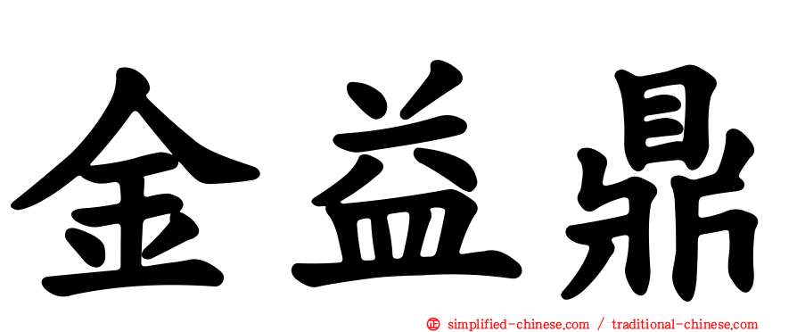 金益鼎