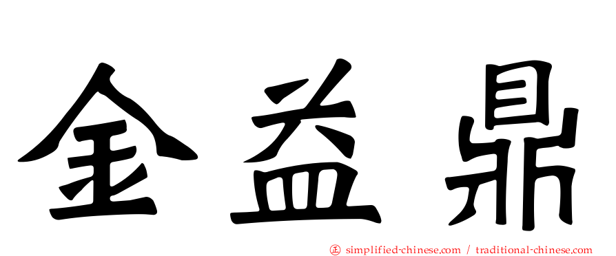 金益鼎