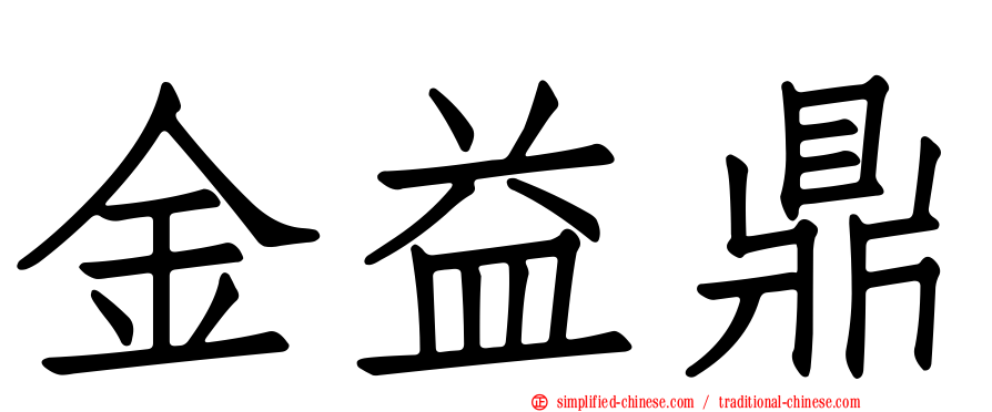 金益鼎