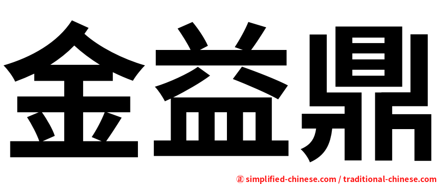 金益鼎