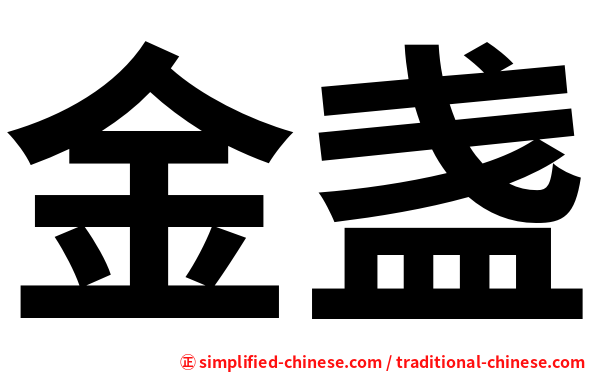 金盏