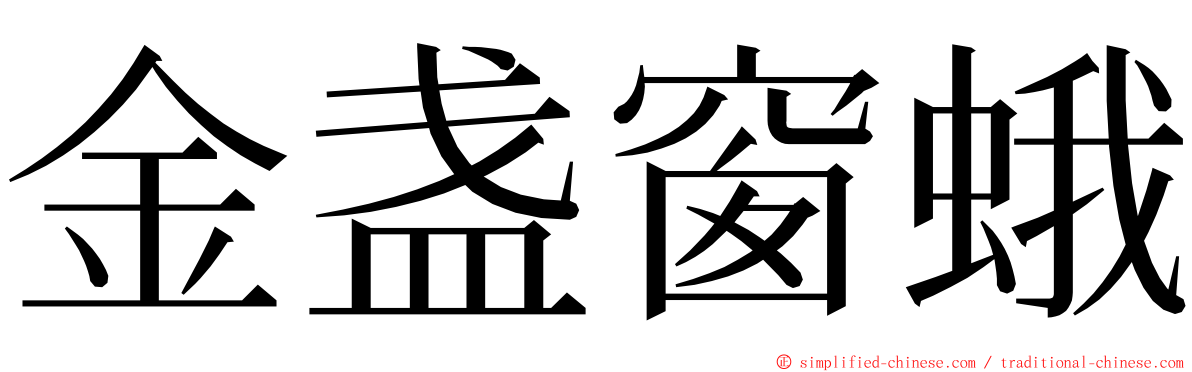 金盏窗蛾 ming font