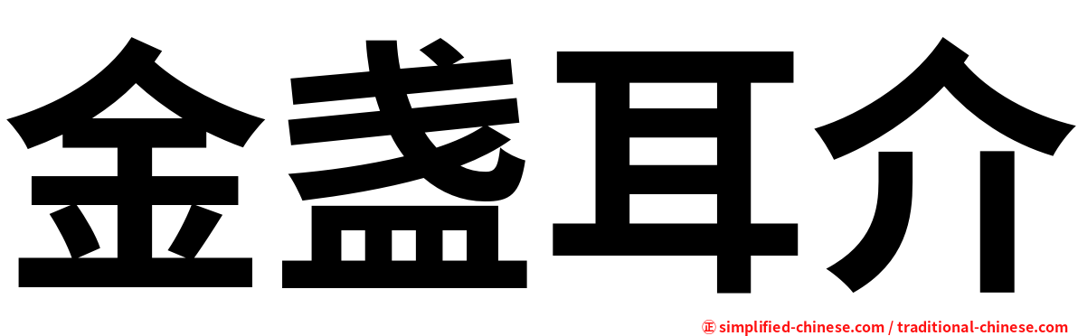 金盏耳介