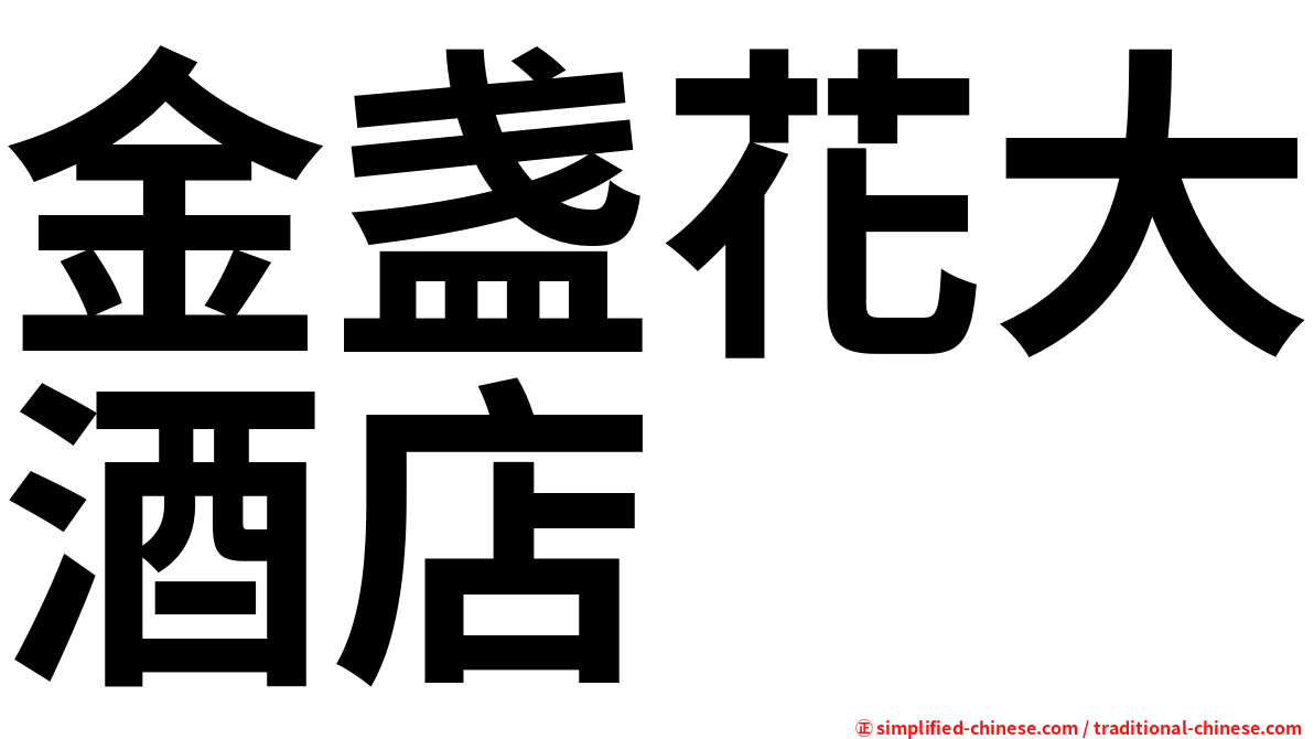 金盏花大酒店