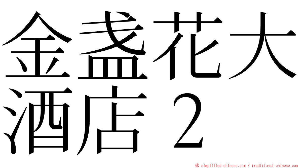 金盏花大酒店２ ming font