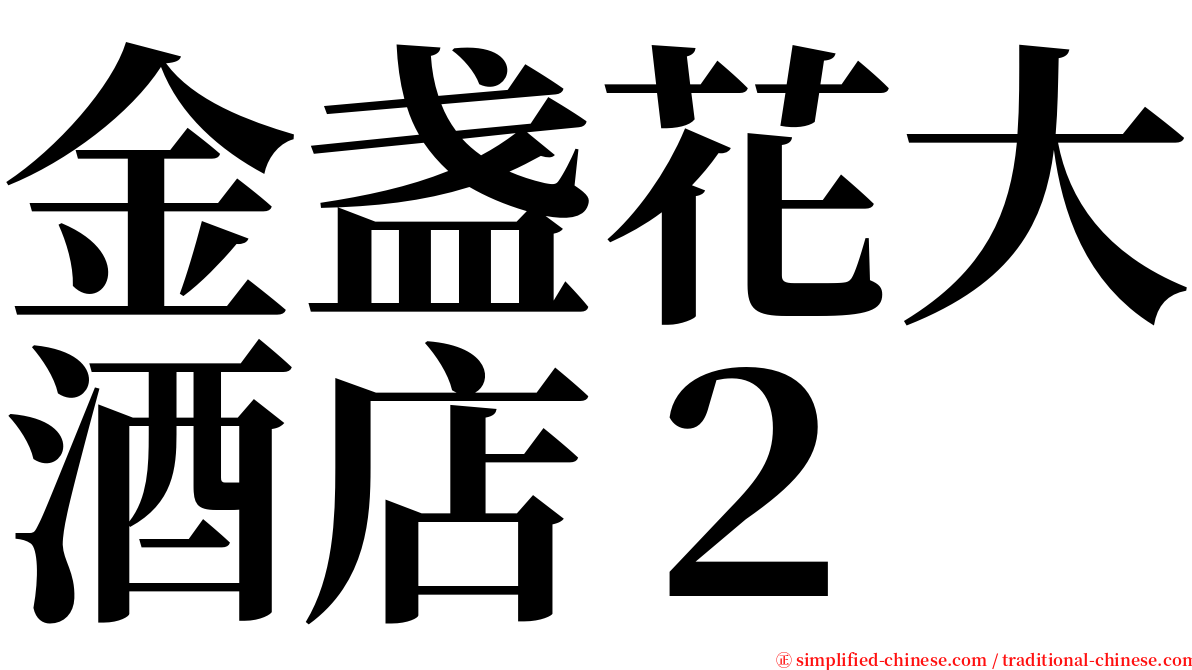 金盏花大酒店２ serif font