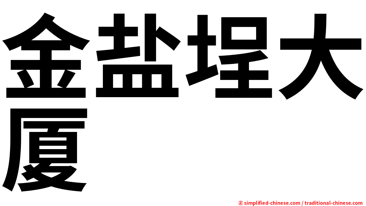 金盐埕大厦