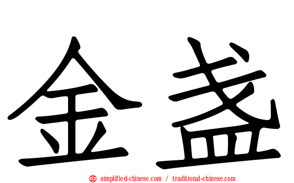 金盏