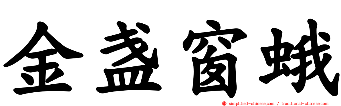 金盏窗蛾