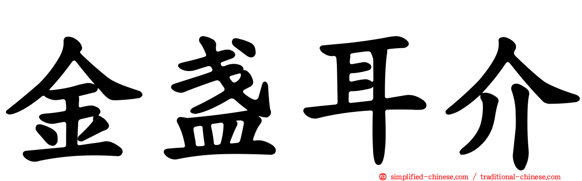 金盏耳介