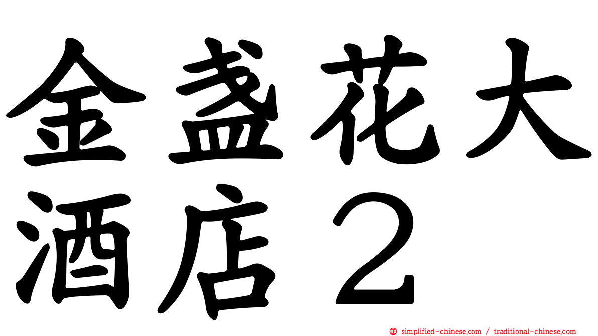 金盏花大酒店２