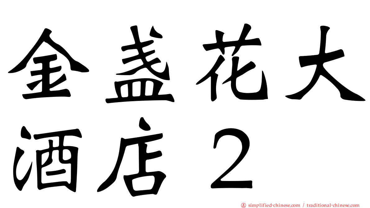 金盏花大酒店２