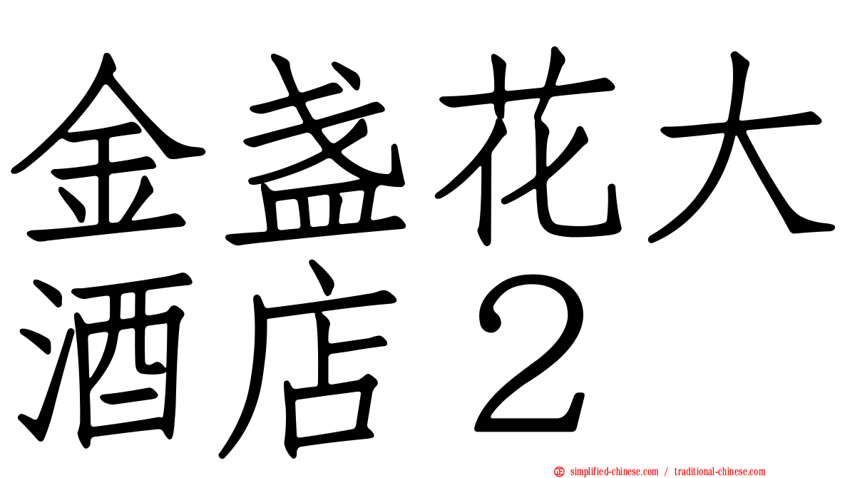 金盏花大酒店２