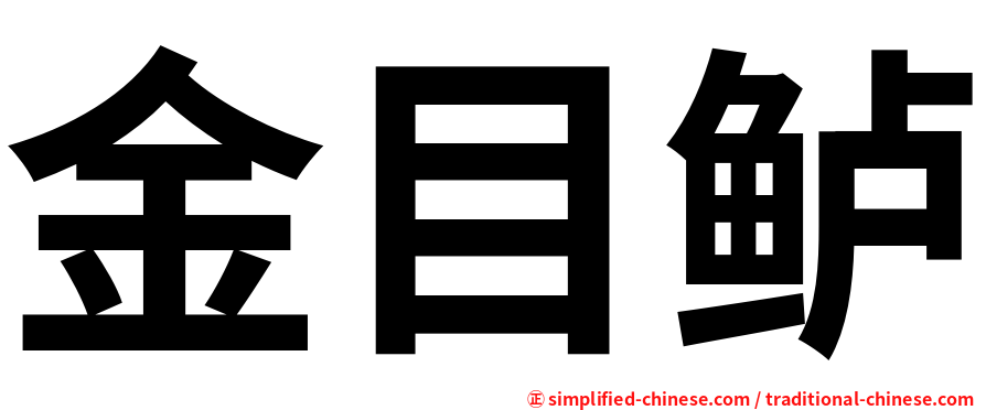金目鲈