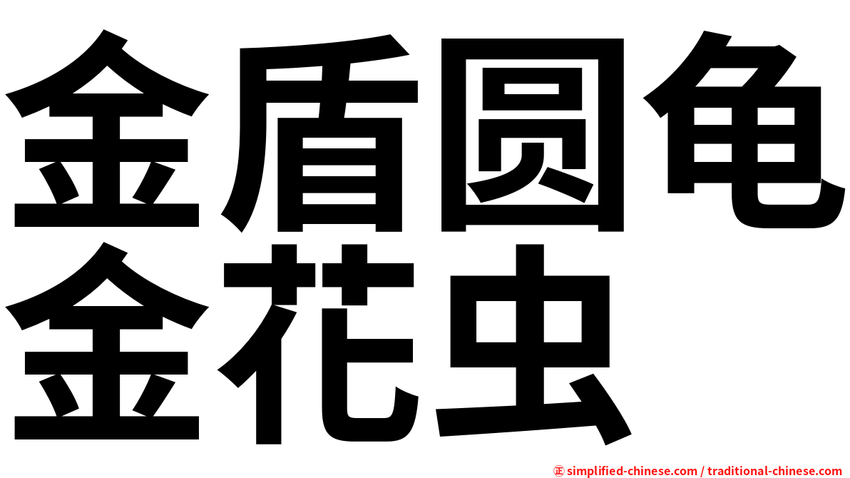 金盾圆龟金花虫