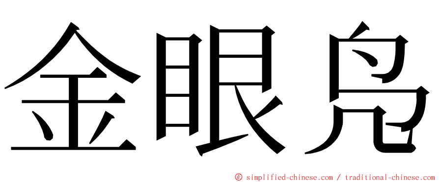 金眼凫 ming font