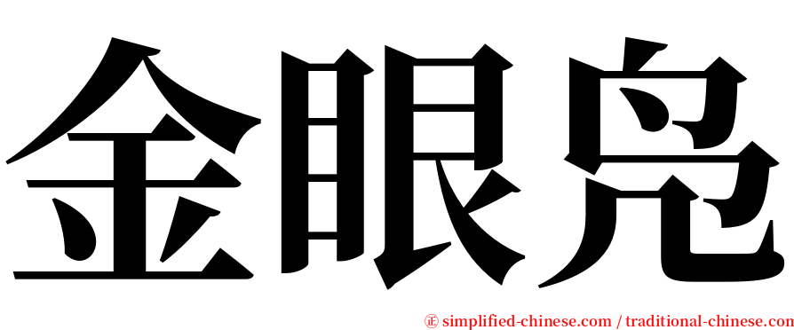 金眼凫 serif font