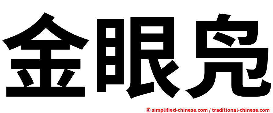 金眼凫